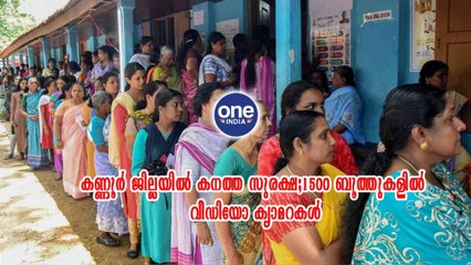 തദ്ദേശ തിരഞ്ഞെടുപ്പ്; കണ്ണൂർ ജില്ലയിൽ കനത്ത സുരക്ഷ;1500 ബൂത്തുകളിൽ വീഡിയോ ക്യാമറകൾ