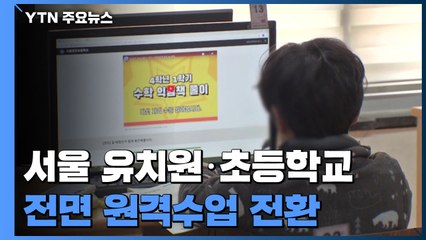 서울 유치원·초등학교 전면 원격수업..."사실상 3단계" / YTN