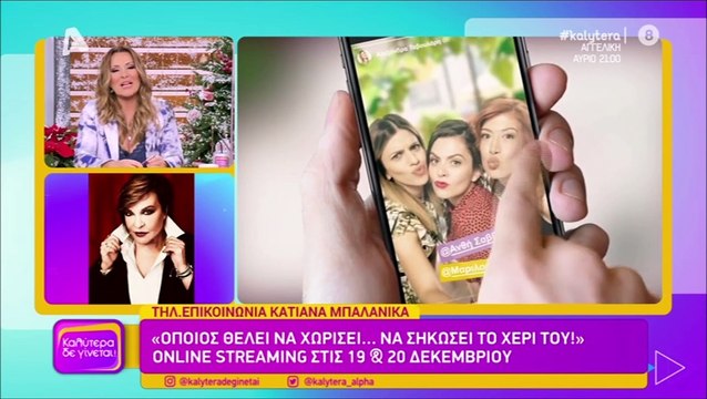 Κατιάνα Μπαλανίκα: Η εξομολόγηση on air που έκανε τη Ναταλία Γερμανού να «μείνει άφωνη»