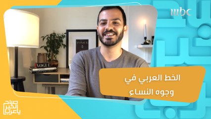 سر وجود الخط العربي في وجوه النساء.. يكشفه الفنان الفلسطيني جمال مصاروة