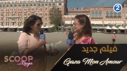 تعرفوا على الفيلم الفلسطيني المرشح لسباق الأوسكار 2021 Gaza Mon Amour