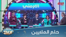 مرحلة الحسم.. عائلة الأرمني على بعد خطوات من الحلم