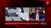 عمرو أديب: رسالة خفية من أردوغان لبايدن في الخناقة التركية الإيرانية.. قاله أنا أقلب في ثانية (اعرف التفاصيل)