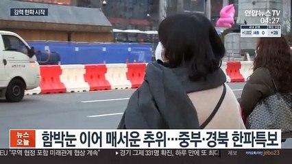 Télécharger la video: 매서운 한파, 서울 -10도…호남·제주 20㎝ 폭설