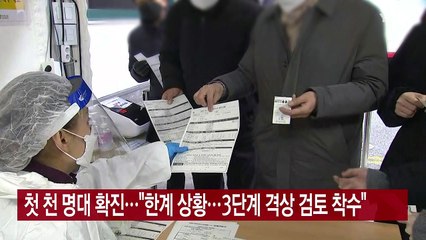 [YTN 실시간뉴스] 첫 천 명대 확진..."한계 상황, 3단계 격상 검토 착수" / YTN
