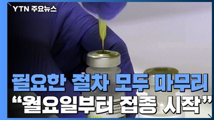 美 백신접종 행정절차 마무리..."월요일부터 접종" / YTN