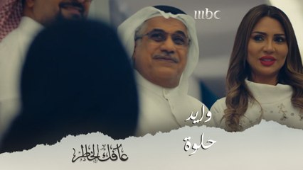 لم شمل العائلة لأول مرة منذ قدوم الضرة.. ولكن هناك دائما من يخرب فرحتهم