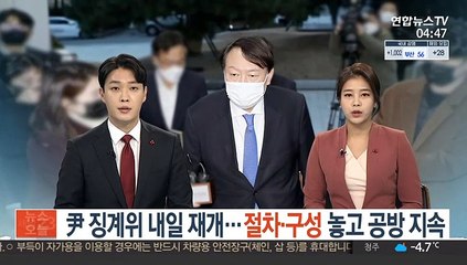 尹 징계위 내일 재개…절차·구성 놓고 공방 지속