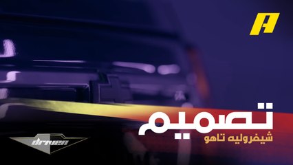 نظرة على التصميم الخارجي والمقصورة الداخلية لشفروليه تاهو الجديدة