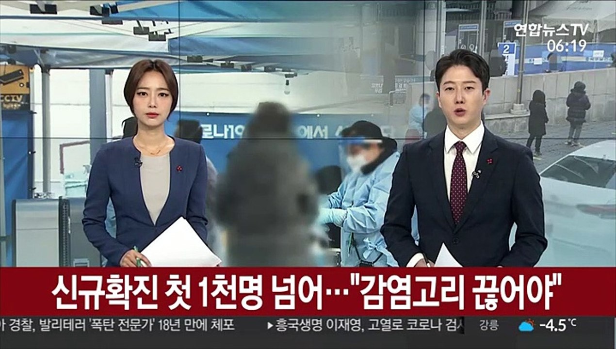신규확진 첫 1천명 넘어…"감염고리 끊어야"