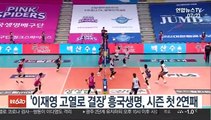 [프로배구] '이재영 고열로 결장' 흥국생명, 시즌 첫 2연패