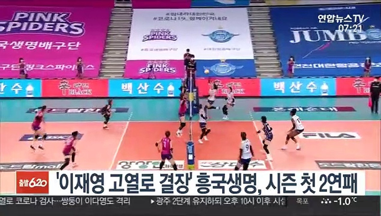 [프로배구] '이재영 고열로 결장' 흥국생명, 시즌 첫 2연패