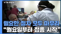 美 백신접종 행정절차 마무리...