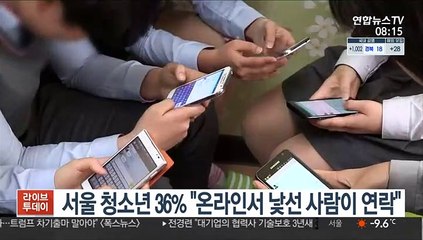 서울 청소년 36% "온라인서 낯선 사람이 연락"