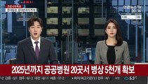 2025년까지 공공병원 20곳서 병상 5천개 확보