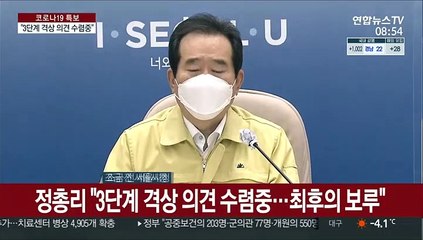 [현장연결] 정총리 "3단계 격상 의견 수렴중…최후의 보루"