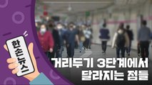 [15초 뉴스] '거리두기 3단계' 되면 무엇이 달라질까? / YTN