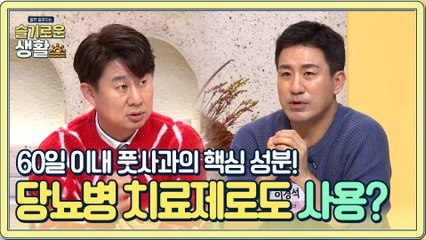 60일 이내 풋사과의 핵심 성분! 당뇨병 치료제로도 사용된다?