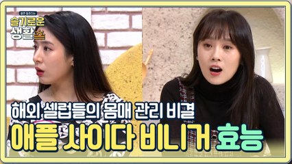 해외 셀럽들의 몸매 관리 비결! '애플 사이다 비니거'의 다양한 효능