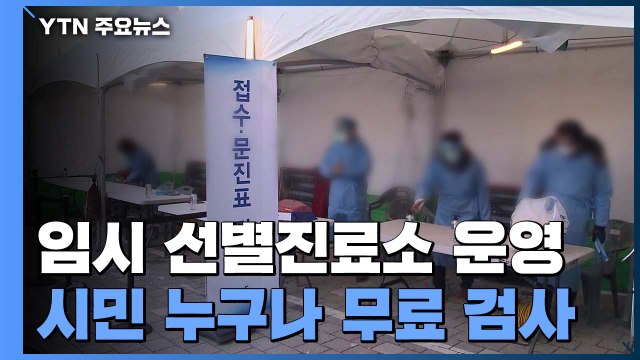 오늘부터 임시 선별진료소 운영... 시민 누구나 무료 검사 / YTN