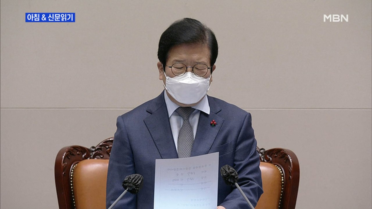 신문브리핑4 "'180석 범여' 토론 강제 종료 뒤 법안 처리…野 "입 틀어막아" 격...