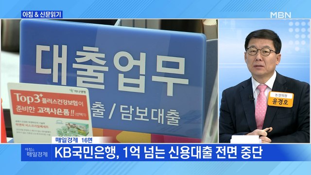 신문브리핑6 KB국민은행, 1억 넘는 신용대출 전면 중단 외 주요기사