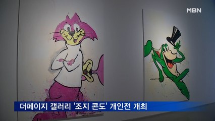 더페이지 갤러리 '조지 콘도' 개인전 1월 23일까지 개최