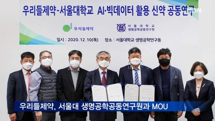 우리들제약, 서울대 생명공학공동연구원과 MOU