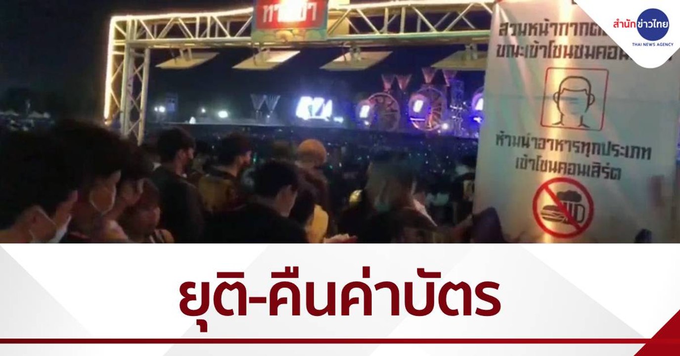 Big Mountain ยุติ 22.00 น.–คืนค่าบัตร