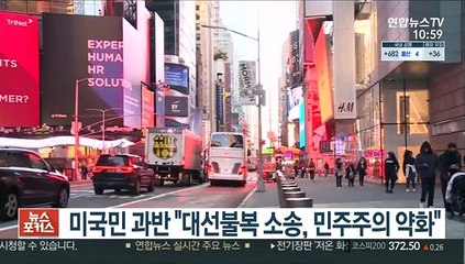 미국민 과반 "대선불복 민주주의 약화…트럼프 차기출마 말아야"