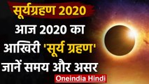 Surya grahan 2020: आज है साल का आखिरी Solar Eclipse, जानें समय, महत्व और असर | वनइंडिया हिंदी