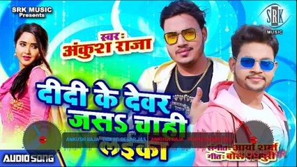 ANKUSH RAJA | Didi Ke Devar Jas Chahi Laika - दीदी के देवर जस चाही लईका | Shilpi Raj - Superhit Song