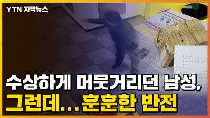 [자막뉴스] 수상하게 머뭇거리던 남성, 그런데...훈훈한 반전 / YTN