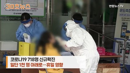 [30초뉴스] 휴일 영향 일단 1천 명 아래…거리두기 3단계 가나