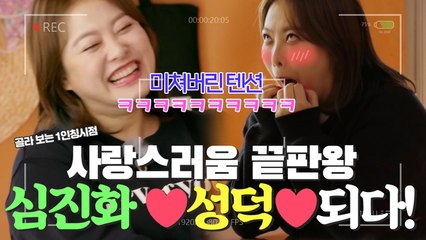 ❤️러블리 끝판왕❤️심진화, 성공한 덕후 되다?! (feat.금손 소유진) [자연스럽게]