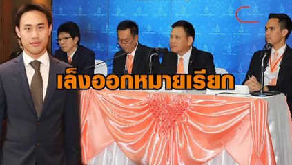 เล็งออกหมายเรียก น้องธนาธร คดีให้สินบน จนท.สนง.ทรัพย์สิน