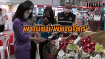 พาณิชย์ พิษณุโลก ตรวจกระเช้าปีใหม่