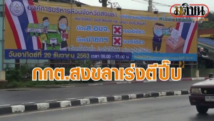 กกต.สงขลาเร่งตีปี๊บ ชวนใช้สิทธิ20ธ.ค.