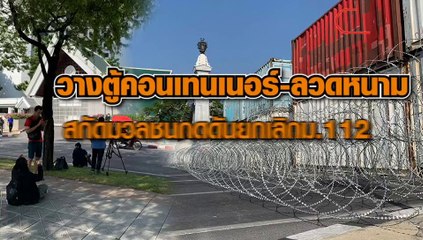 วางตู้คอนเทนเนอร์-ลวดหนาม สกัดมวลชน กดดันเลิกม.112