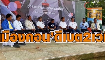 เมืองคอน ดีเบต2เวที เลือกตั้งนายก อบจ.