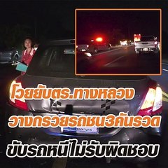 โวยตำรวจทางหลวง วางกรวยรถชน 3 คันรวด ขับรถหนีไม่รับผิดชอบ