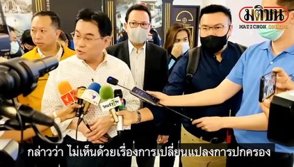 ‘จุรินทร์’ ไม่เอาระบอบสาธารณรัฐ ชี้ทุกประเทศมีกฎหมายคุ้มครองประมุข