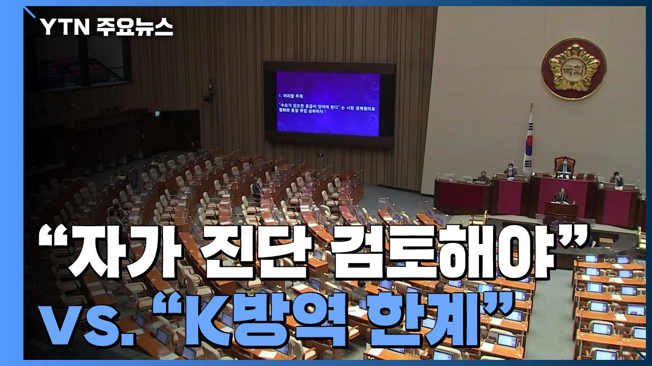 민주당 "자가 진단 검토해야"...국민의힘 "K방역 한계" / YTN