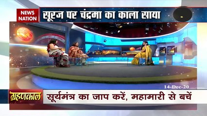 Solar Eclipse 2020: आज है साल का आखिरी सूर्य ग्रहण, करें यह उपाय, आपको मिलेगा महावरदान