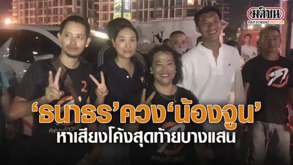 'ธนาธร' ควง 'น้องจูน' ลุยหาเสียงโค้งสุดท้าย ที่ บางแสน