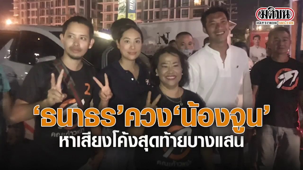'ธนาธร' ควง 'น้องจูน' ลุยหาเสียงโค้งสุดท้าย ที่...