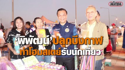 รมว.ท่องเที่ยวฯ แนะชาวบ้านทำโฮมสเตย์
