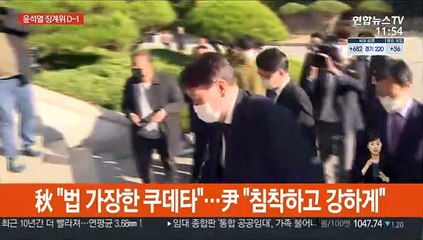 윤석열 징계위 D-1…秋-尹 SNS로 신경전