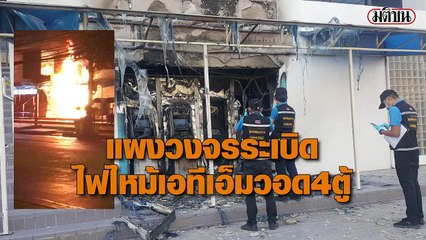 ไฟไหม้ 4 ตู้เอทีเอ็มหลังห้างโลตัสระบุรี