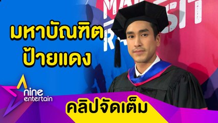 "ณเดชน์” คว้า ป.โท สำเร็จ ขอบคุณ “ญาญ่า” คอยให้กำลังใจ (คลิปจัดเต็ม)